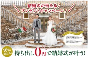 自宅で完結 結婚式を諦めないで 結婚式が当たる プレゼントキャンペーン 持ち出し０円で結婚式が叶う 4 26 日 締め切り 公式 ブライダルタウン コリーナ Bridaltown Collina