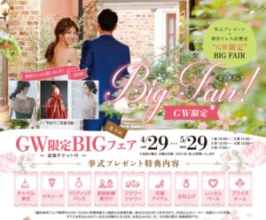 挙式プレゼント×新作ドレス試着会〉GW限定BIG FAIR☆試食チケット付  