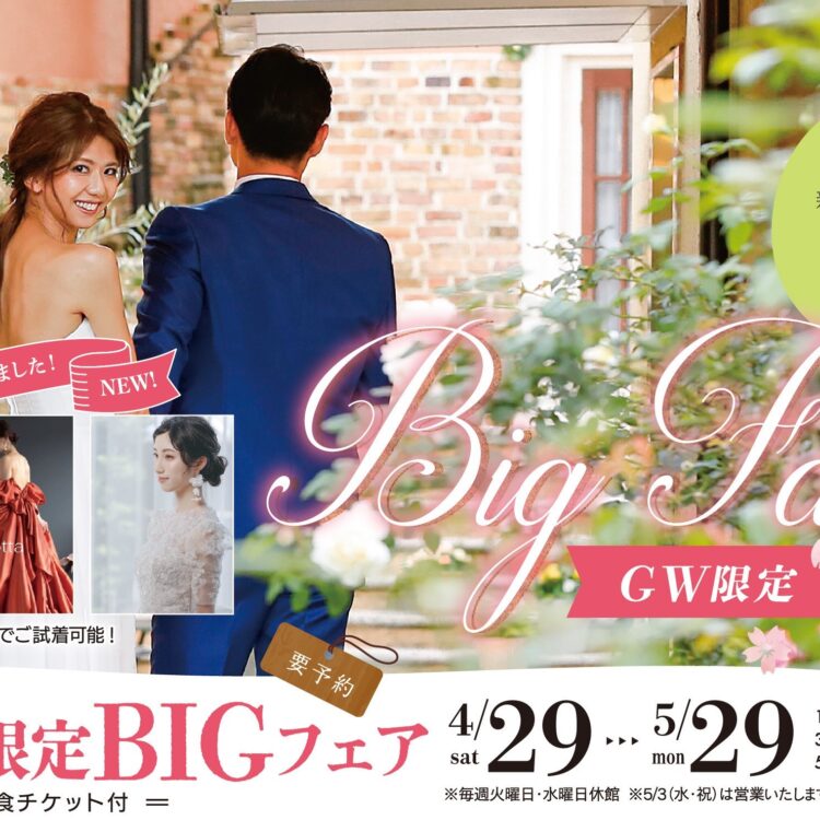 挙式プレゼント×新作ドレス試着会〉GW限定BIG FAIR☆試食チケット付  